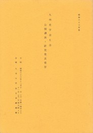 九州史学会大会公開講演・研究発表要旨　昭和６３年度