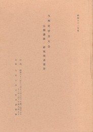 九州史学会大会公開講演・研究発表要旨　昭和６２年度
