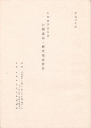 九州史学会大会公開講演・研究発表要旨　平成６年度