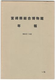 宮崎県総合博物館年報　昭和６１年度