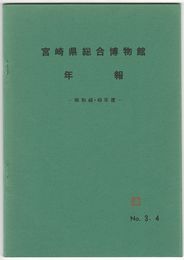 宮崎県総合博物館年報　昭和４８・４９年度