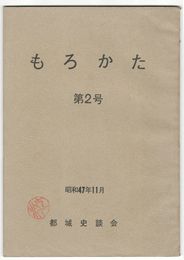 もろかた　　２号