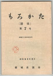 もろかた　　７号