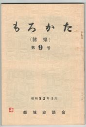もろかた　　９号