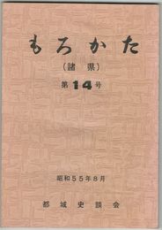 もろかた　１４号