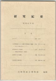 宮崎県総合博物館研究紀要　１３