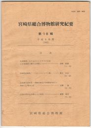 宮崎県総合博物館研究紀要　１８