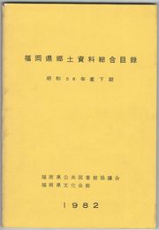 福岡県郷土資料総合目録　昭和５６年度下期