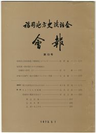 福岡地方史談話会会報　１３
