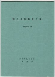 戦死者・殉職者名簿
