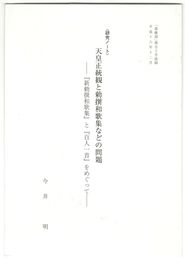 天皇正統観と勅撰和歌集などの問題