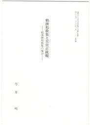 勅撰和歌集と天皇正統観
