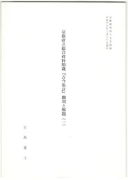 京都府立総合資料館『古今集註』翻刻と解題
