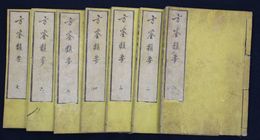 方鑑類要　７冊揃