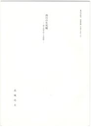 西行の生死観　命と死をめぐる思想