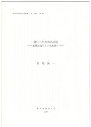 建仁２年の後鳥羽院　歌風形成から中世和歌へ