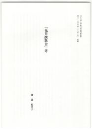 「花月選歌合」考　