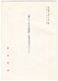 『風につれなき物語』の現存本文について