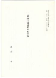 小野篁の遣唐船乗船拒否