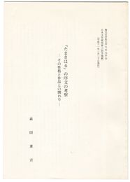 『たまきはる』の序文の考察　その性格と作品との関わり