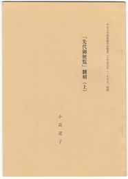 「先代御便覧」翻刻　上