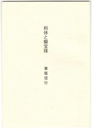利休と擬宝珠　桃夭　８号