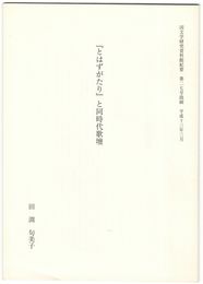 「とはずがたり」と同時代歌壇
