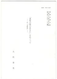 「逢坂の関のあなた」をめぐって　付「女歌仙」