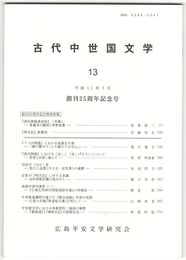 古代中世国文学１３