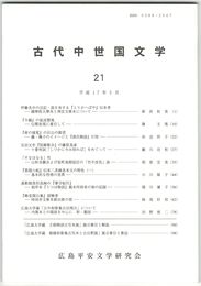 古代中世国文学２１