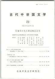 古代中世国文学２３
