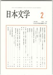 日本文学６４巻　２号