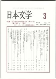 日本文学６４巻　３号