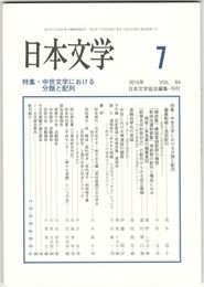 日本文学６４巻　７号