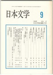 日本文学４７巻　９号