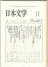 日本文学４７巻１１号