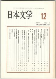 日本文学４９巻１２号