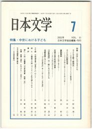 日本文学５１巻　７号