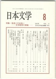 日本文学５１巻　８号