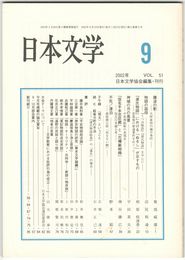 日本文学５１巻　９号