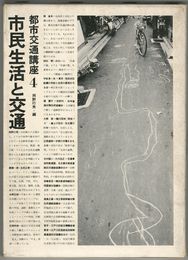 都市交通講座　４　市民生活と交通