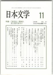 日本文学６７巻１１号　「近代化」言説の光と影のあわい