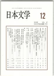 日本文学６７巻１２号　失われたテクストを求めて