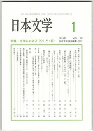 日本文学６８巻０１号　文学における＜公＞と＜私＞