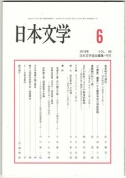 日本文学６８巻０６号　風景和文の遠近