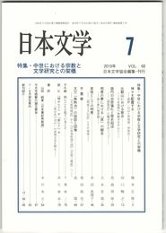 日本文学６８巻０７号　中世における宗教と文学研究との架橋