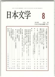 日本文学６８巻０８号　『古今著聞集』和歌部が描く蔵人の風雅