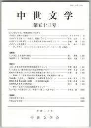 中世文学　５３号　中世文学とパロディ