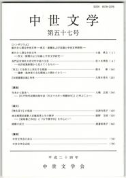 中世文学　５７号　断片から探る中世文学