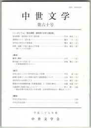 中世文学　６０号　「南北朝期・室町期の文学と諸芸能」